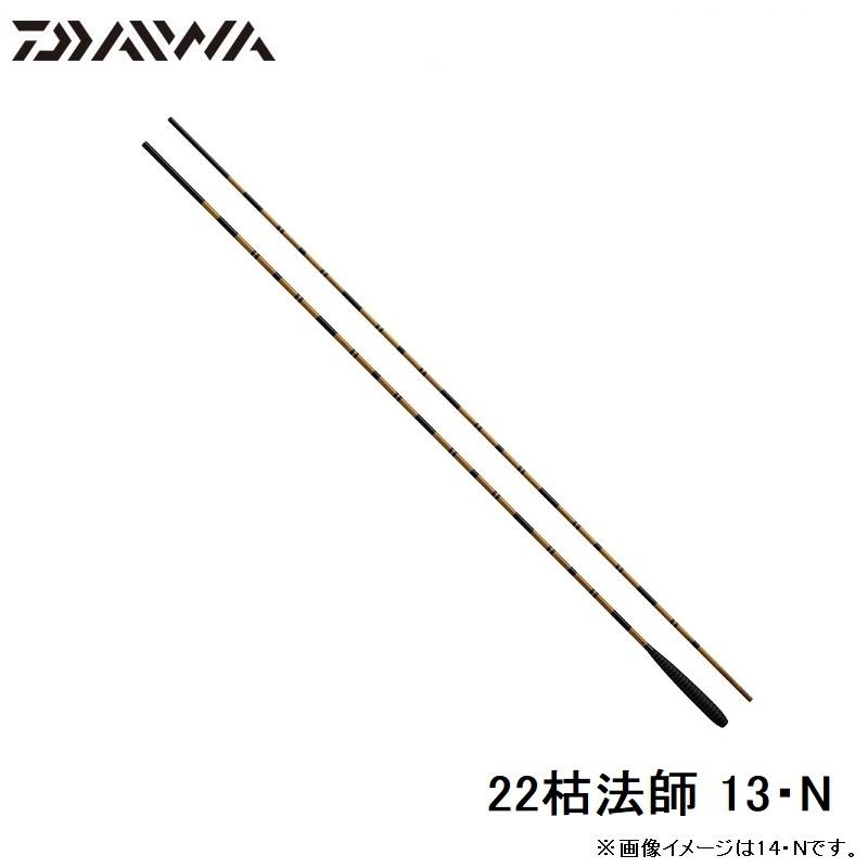 DAIWA（釣り） ダイワ 22枯法師 13・N / へら竿 : 釣具のFTO ヤフー店