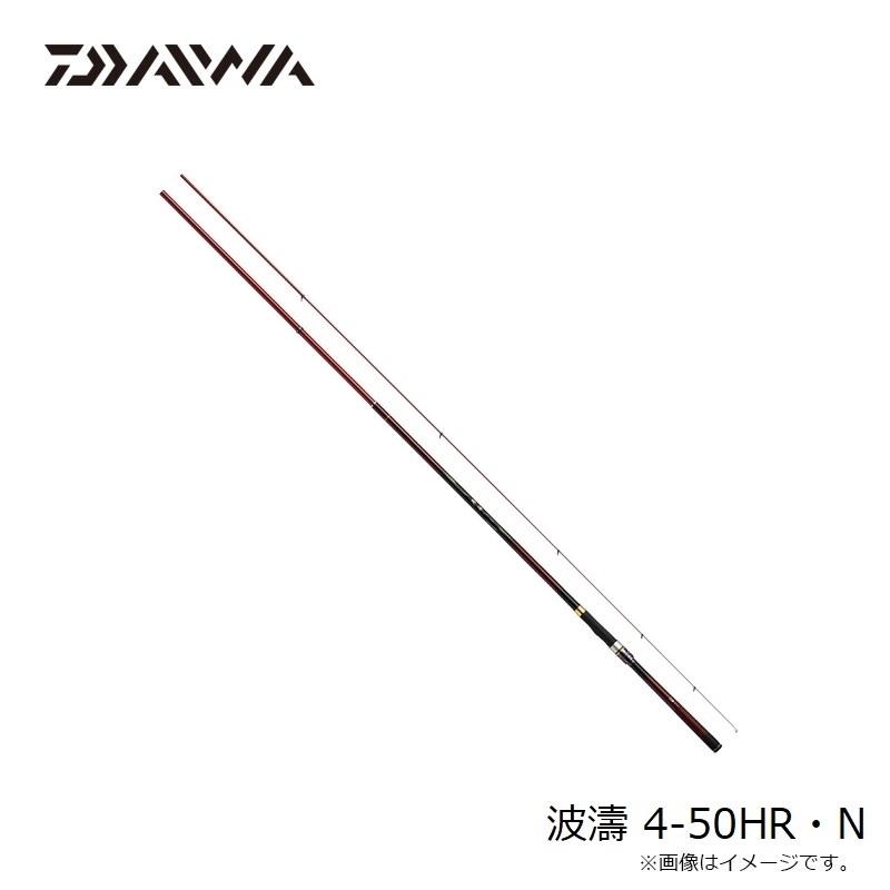 ダイワ 波濤 4-50HR・N 本流モデル (磯竿)【送料無料】 DAIWA（ダイワ） 波濤 4-50HR・N / 磯竿 : 釣具のFTO ヤフー店 - 通販