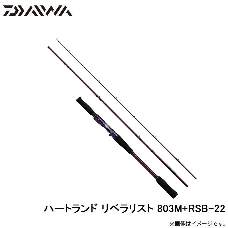 ダイワ(Daiwa) ハートランド リベラリスト 803M+RSB-22(ベイト ダイワ(Daiwa) ハートランド リベラリスト 803M+RSB-22(ベイト