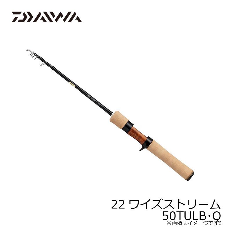 ダイワ 22ワイズストリーム 50TULB・Q / トラウトロッド 渓流釣り 渓流 