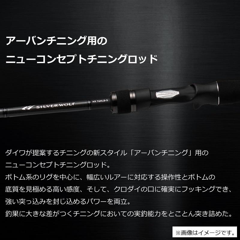 ダイワ シルバーウルフ MX 83MB-S / チニング フリーリグ ロッド 