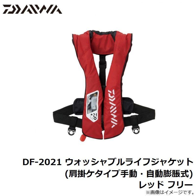 DAIWA DF-2021 ウォッシャブルライフジャケット レッド