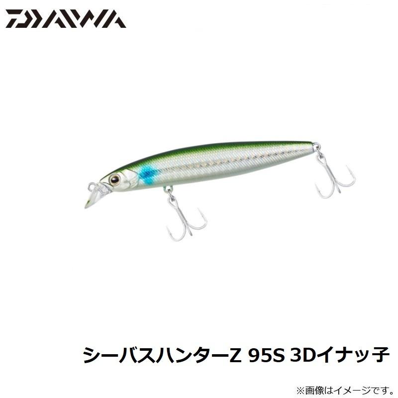 DAIWA（ダイワ） シーバスハンターZ 95S 3Dイナッ子 : 釣具のFTO