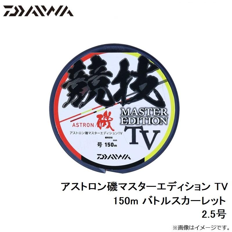 ダイワ　アストロン磯マスターエディション TV 2.5号-150m バトルスカーレット｜yfto2｜06