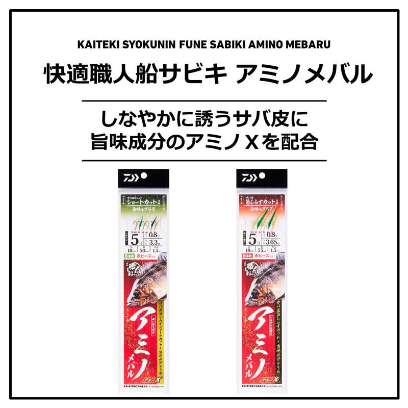 ダイワ 快適職人船サビキ アミノメバル6本 旨しらすショート6-0.8