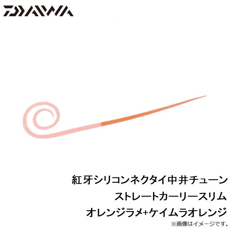 ダイワ　紅牙シリコンネクタイ中井チューン ストレートカーリースリム オレンジラメ+KMオレンジ｜yfto2｜05