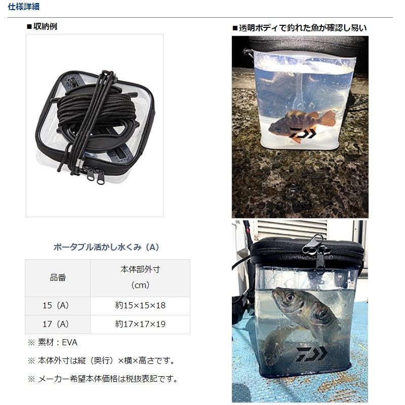 水活セット ダイワ ポータブル活かし水汲み 15(A) クリアブラック : 釣具のFTO