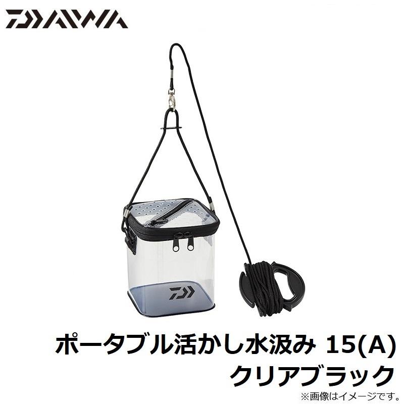 ダイワ ポータブル活かし水汲み 15(A) クリアブラック : 釣具のFTO