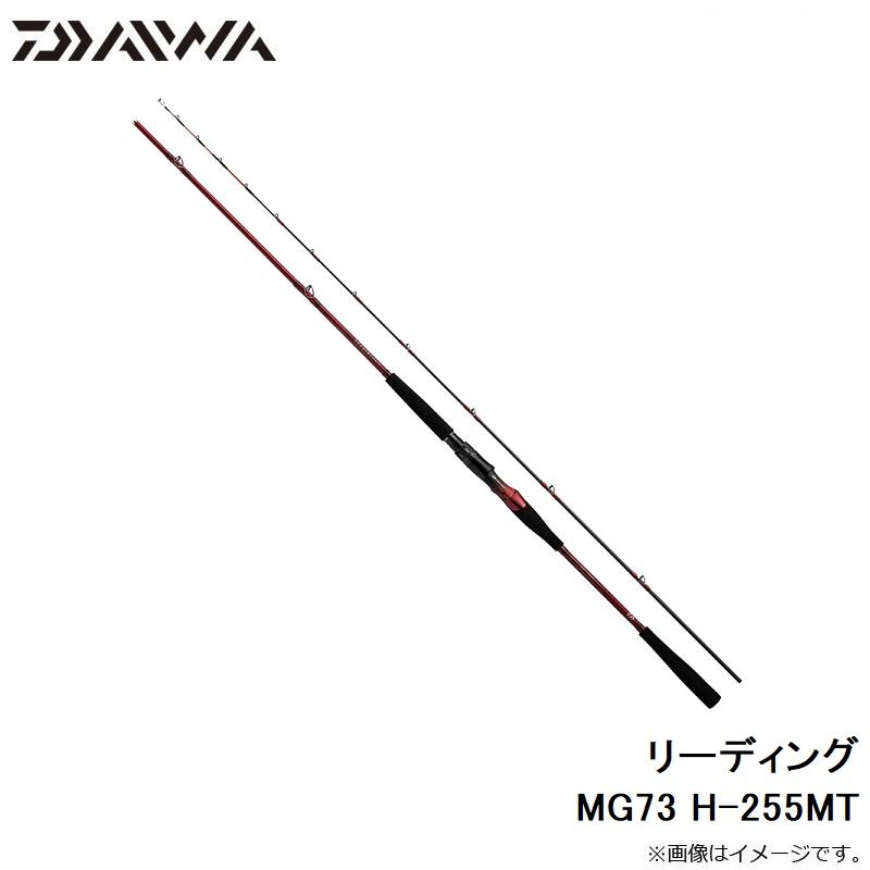 リーディングMG73 H-255MT DAIWA（ダイワ） リーディング MG73 H-255MT : 釣具のFTO ヤフー店