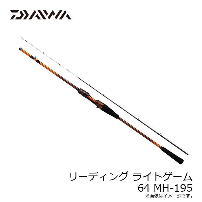 ダイワ 船釣り・船竿 リーディング ライトゲーム 64 MH-195(2ピース) DAIWA（ダイワ） リーディング ライトゲーム 64 MH-195 / 船竿 : 釣具