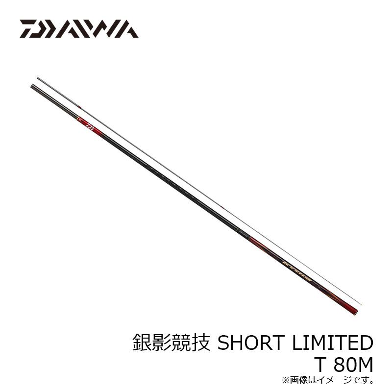 DAIWA（釣り） ダイワ 銀影競技 SHORTLIMITED T 80M【大型2