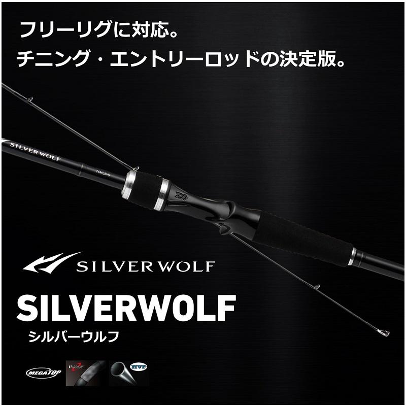 SILVERWOLF 83MB-S チニングロッド DAIWA（釣り） ダイワ シルバーウルフ 83MB-S / チニング ベイト