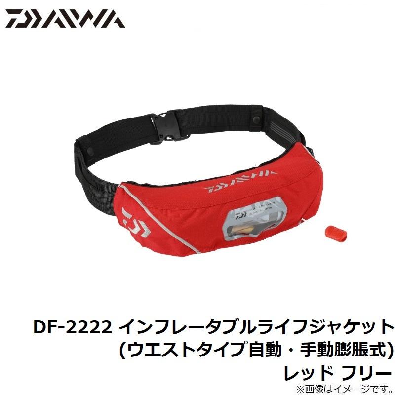 ダイワ DF-2222 インフレータブルライフジャケット(ウエスト