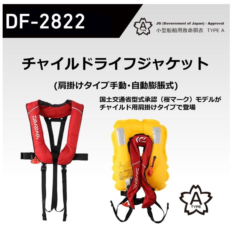l*e様 ダイワ キッズウェア 肩掛けタイプ自動・手動膨脹式 フリー レッド DF-2021 ウォッシャブルライフジャケット(肩掛けタイプ自動