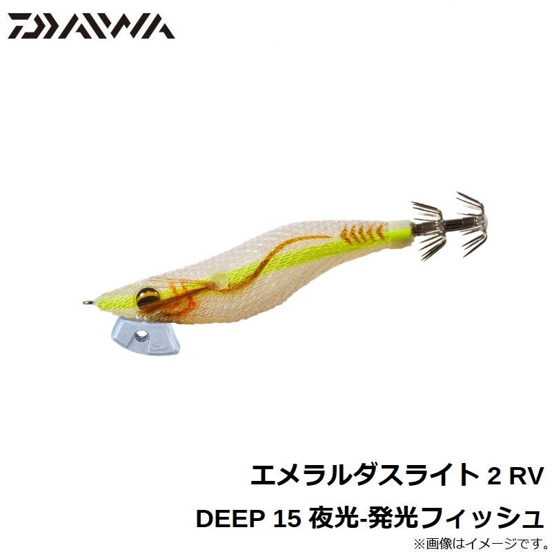 ダイワ エメラルダスライト 2 RV DEEP 15 夜光-発光フィッシュ