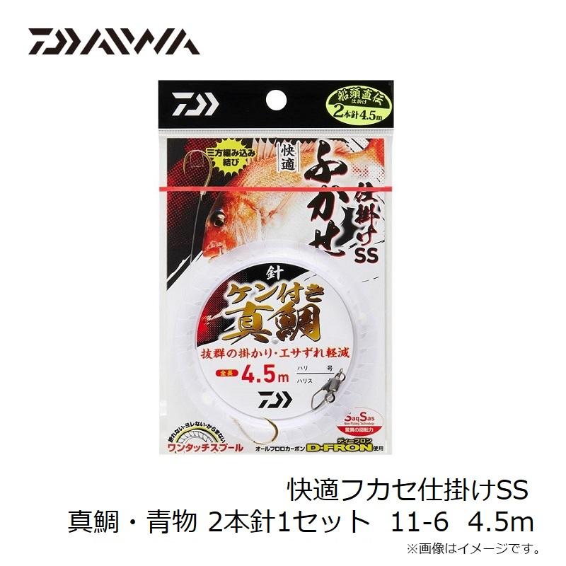 ダイワ 快適フカセ仕掛けSS 真鯛・青物 2本針1セット 11-6 4.5m ダイワ 快適フカセ仕掛けSS 真鯛・青物 2本針1セット 11-6 4.5m