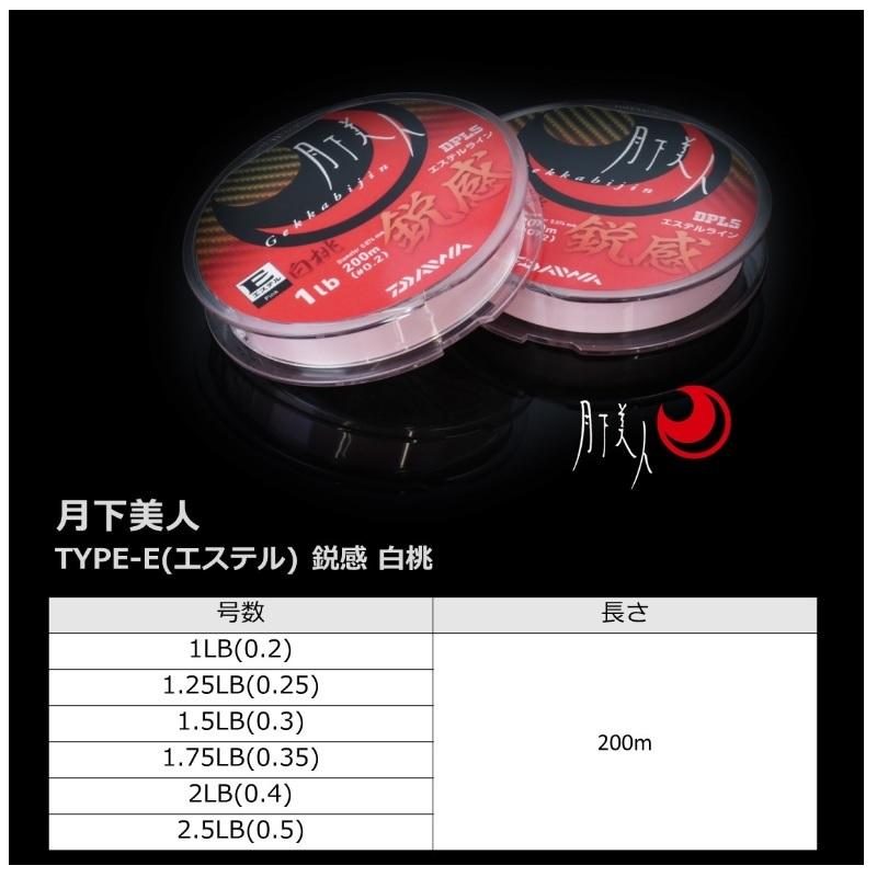 ダイワ 月下美人 TYPE-E(エステル) 鋭感 200M 白桃 1.5LB : 釣具のFTO