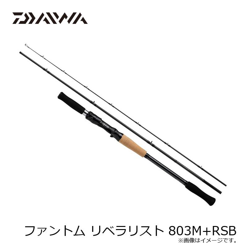 DAIWA（ダイワ） ファントム リベラリスト 803M+RSB / ルアー ロッド