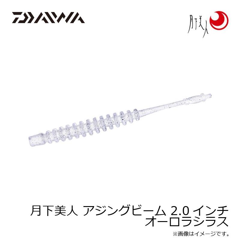 ダイワ　月下美人 アジングビーム 2.0インチ オーロラシラス｜yfto2｜06