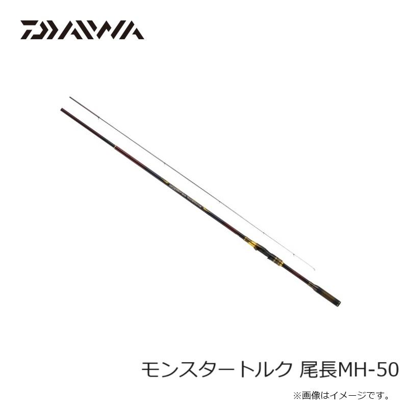 DAIWA（ダイワ） モンスタートルク 尾長MH-50 / 磯 竿 : 釣具のFTO