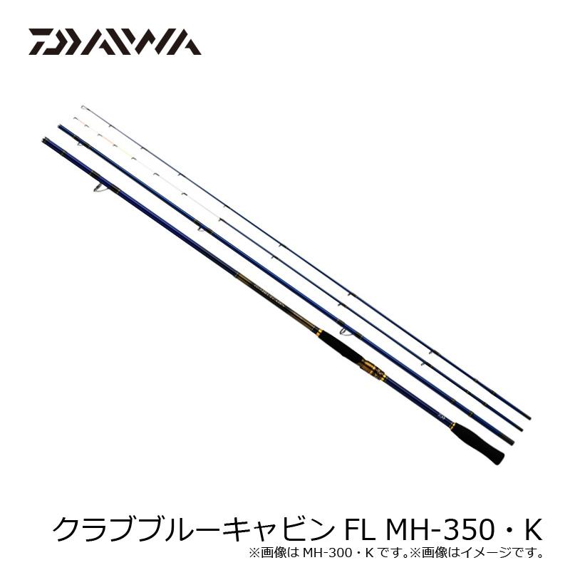 ダイワ　クラブブルーキャビンFL MH-350・K　/ 海上 釣堀 ロッド｜yfto2｜05