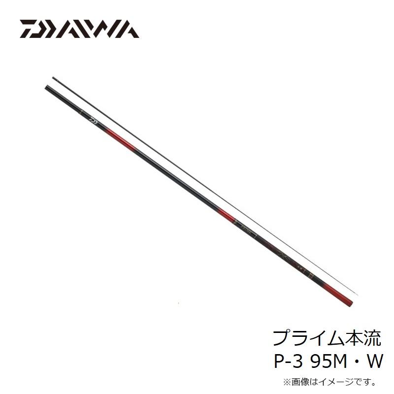 DAIWA（ダイワ） プライム本流 P-3 95M・W : 釣具のFTO ヤフー店