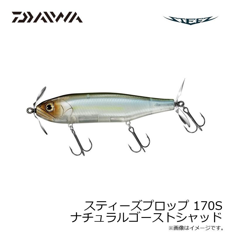 ダイワ スティーズプロップ STEEZ PROP 170S ナチュラルゴースト