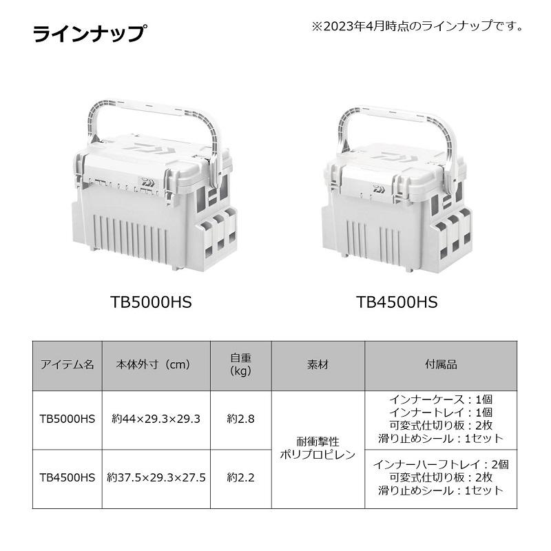 ダイワ　タックルボックス TB5000HS シャインホワイト｜yfto2｜05