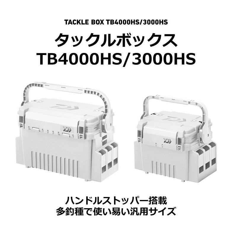 ダイワ　タックルボックス TB4000HS シャインホワイト【在庫限り特価】｜yfto2｜02