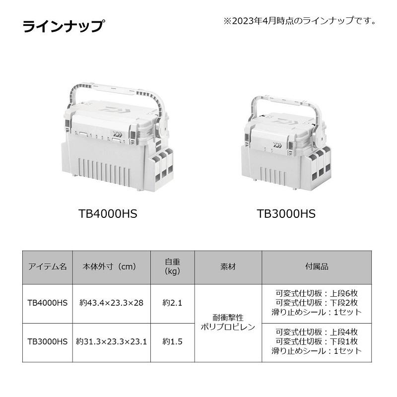 DAIWA（ダイワ） タックルボックス TB4000HS シャインホワイト【釣具