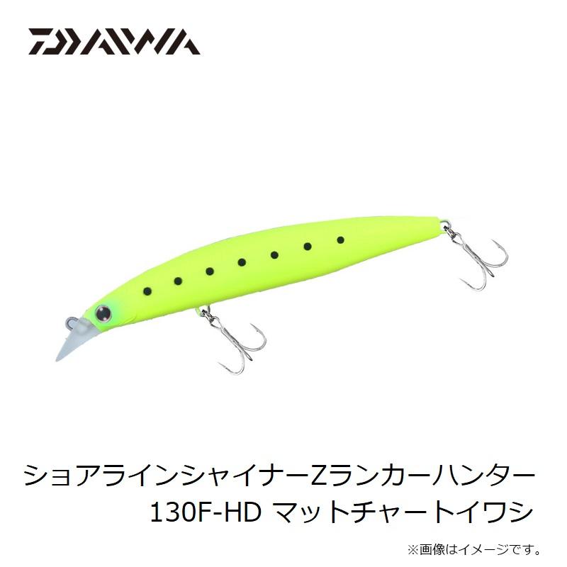 DAIWA（ダイワ） ショアラインシャイナーZランカーハンター 130F-HD