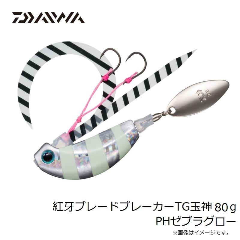 専用　TG玉神　80g 4個 DAIWA（ダイワ） 紅牙ブレードブレーカーTG玉神 80g PHゼブラグロー