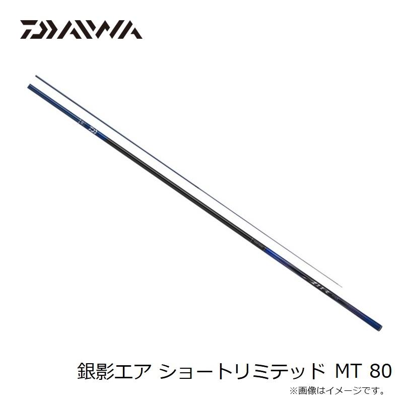 ダイワ 銀影エア ショートリミテッド MT 80【大型1】 【公式通販】