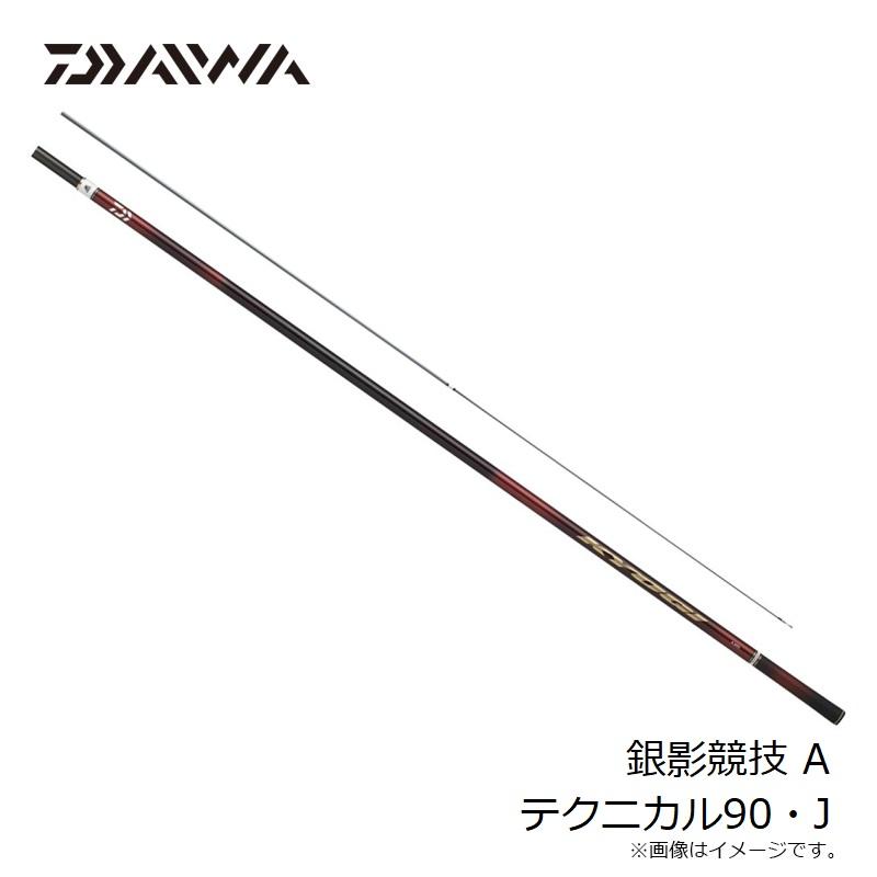 ダイワ 銀影競技 A テクニカル90・J　/ 鮎 竿【大型2】 DAIWA（ダイワ） 銀影競技 A テクニカル90・J / 鮎 竿【大型2】 : 釣具
