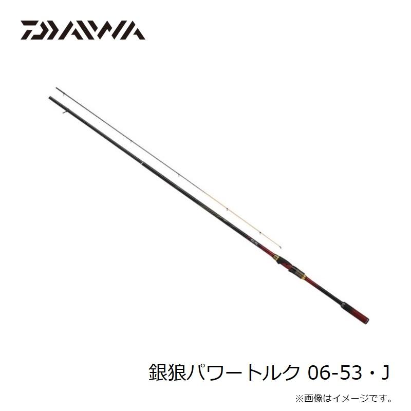 確認用！購入不可 DAIWA（ダイワ） 銀狼パワートルク 06-53・J / チヌ 黒鯛 竿 ロッド