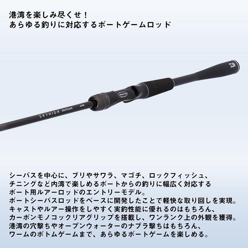 ダイワ スカイハイ ボートゲーム 73HB / ベイトモデル 2025年9月発売予定の画像