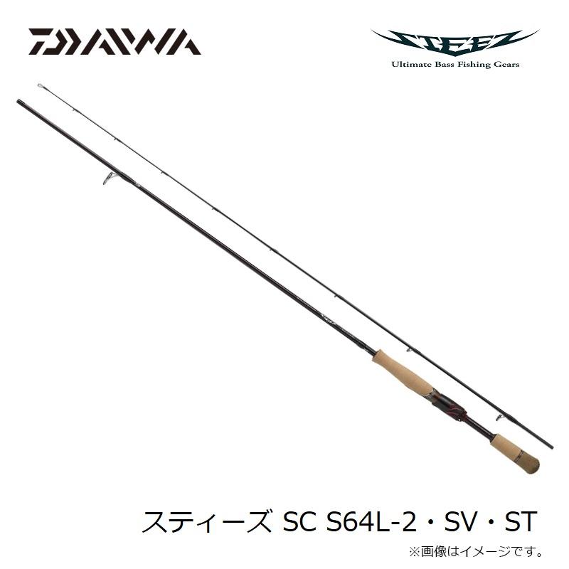 STEEZ SC S64L-2-SV-ST バスロッド DAIWA（ダイワ） スティーズ SC S64L-2・SV・ST /バス ロッド 2ピース