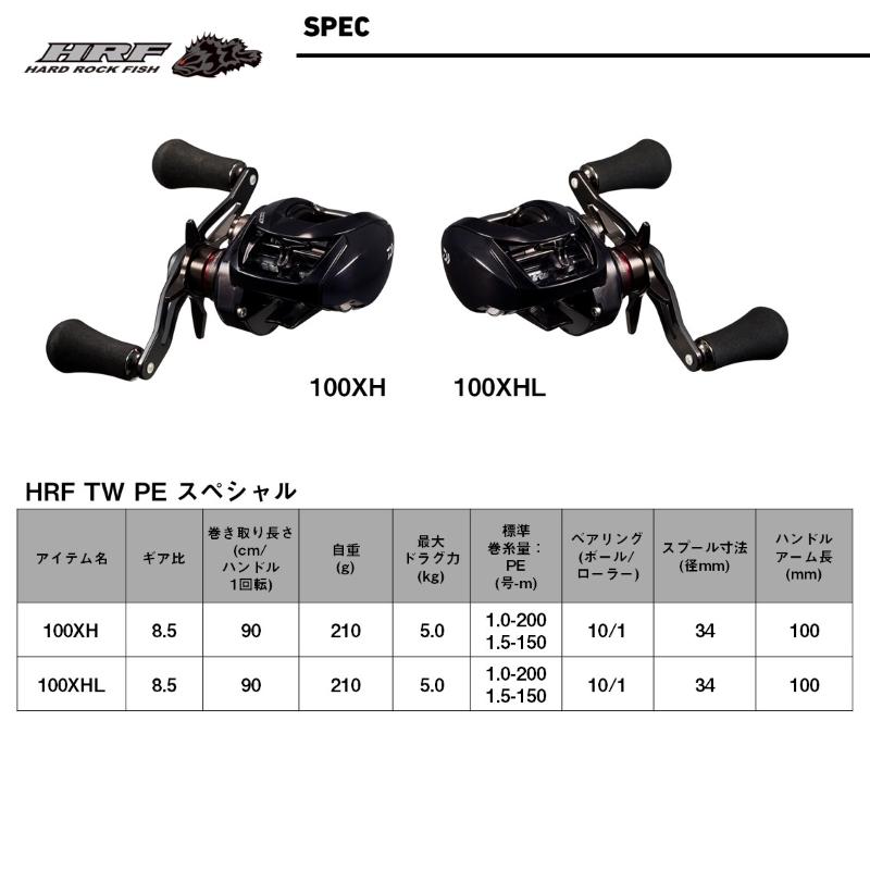 DAIWA（ダイワ） HRF TW 100XHL PE SPECIAL / ハードロックフィッシュ