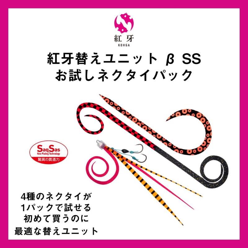DAIWA（ダイワ） 紅牙替えユニット β SS お試しネクタイパック