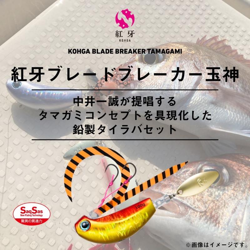 BOZLES、DAIWAタングステンセット DAIWA（釣り） ダイワ 紅牙ブレードブレーカー玉神 80g 桜グロー