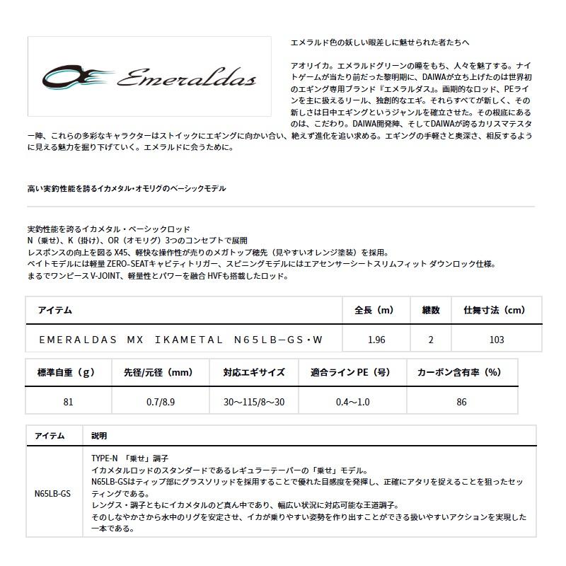 DAIWA（ダイワ） エメラルダス MX イカメタル N65LB-GS・W / 船 竿 鉛