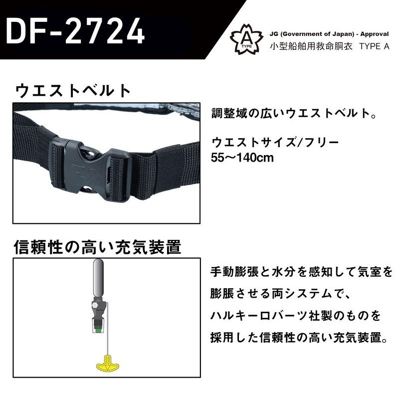 ダイワ DF-2724 インフレータブルライフジャケット (ウエストタイプ自動・手動膨脹式) レッド フリーの画像