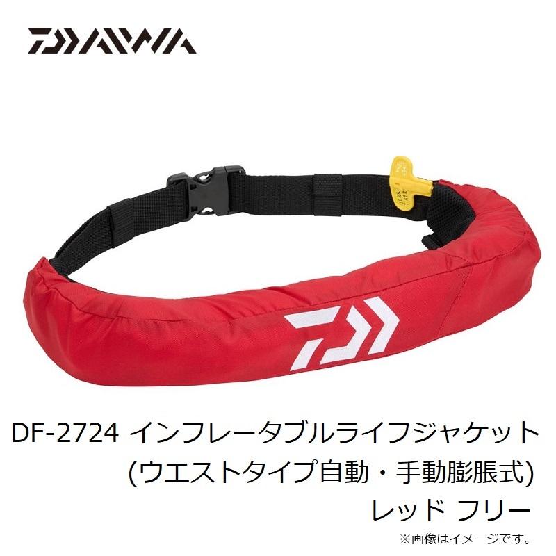 ダイワ DF-2724 インフレータブルライフジャケット (ウエストタイプ自動・手動膨脹式) レッド フリーの画像