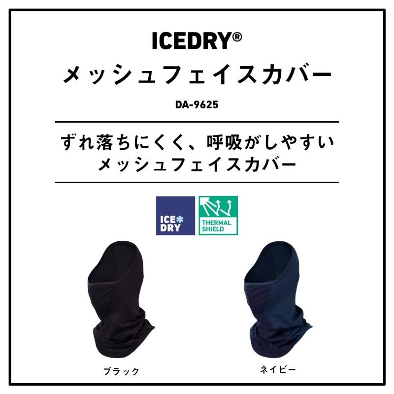 DAIWA（ダイワ） DA-9625 ICEDRY メッシュフェイスカバー ネイビー