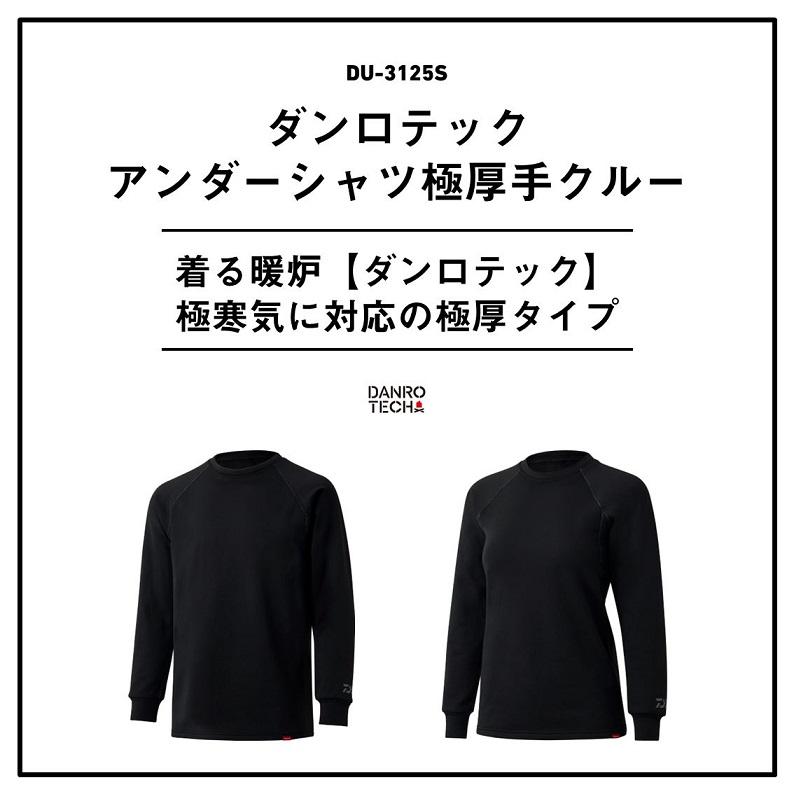 ダイワ　DU-3125S ダンロテックアンダーシャツ極厚手クルー ブラック XL【釣り　防寒ウェア　防寒着　防寒アンダー】 | DAIWA（釣り） | 02