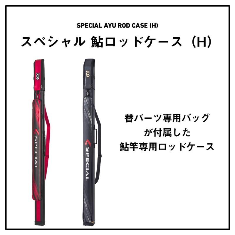 ダイワ　スペシャル鮎ロッドケ-ス 165-4P(H) マスターブラック【大型2】_1