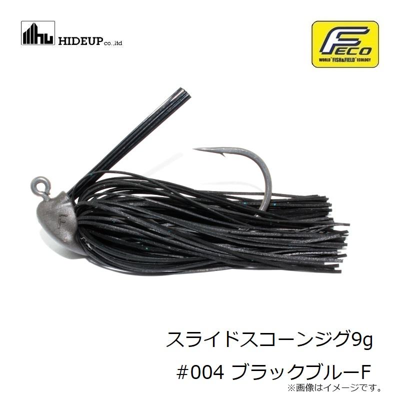 ハイドアップ スライドスコーンジグ9g #004 ブラックブルーF