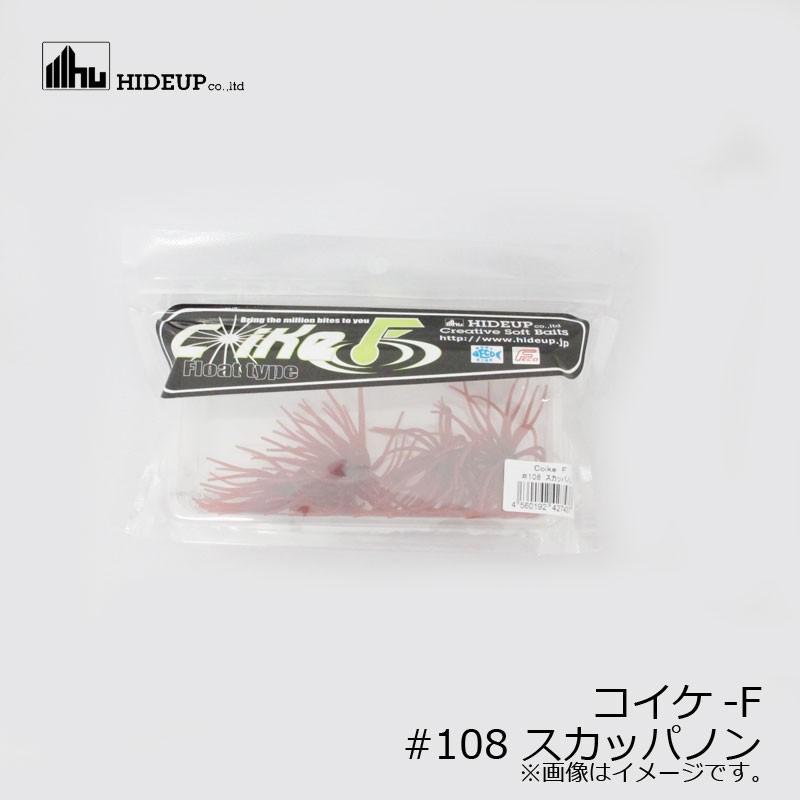 HIDEUP ハイドアップ コイケ-F #108 スカッパノン : 釣具のFTO