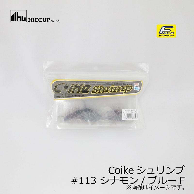 【人気】HIDEUP COIKE SUPLEX #113 シナモンブルーF HIDEUP（ハイドアップ） コイケシュリンプ #113 シナモン/ブルーF