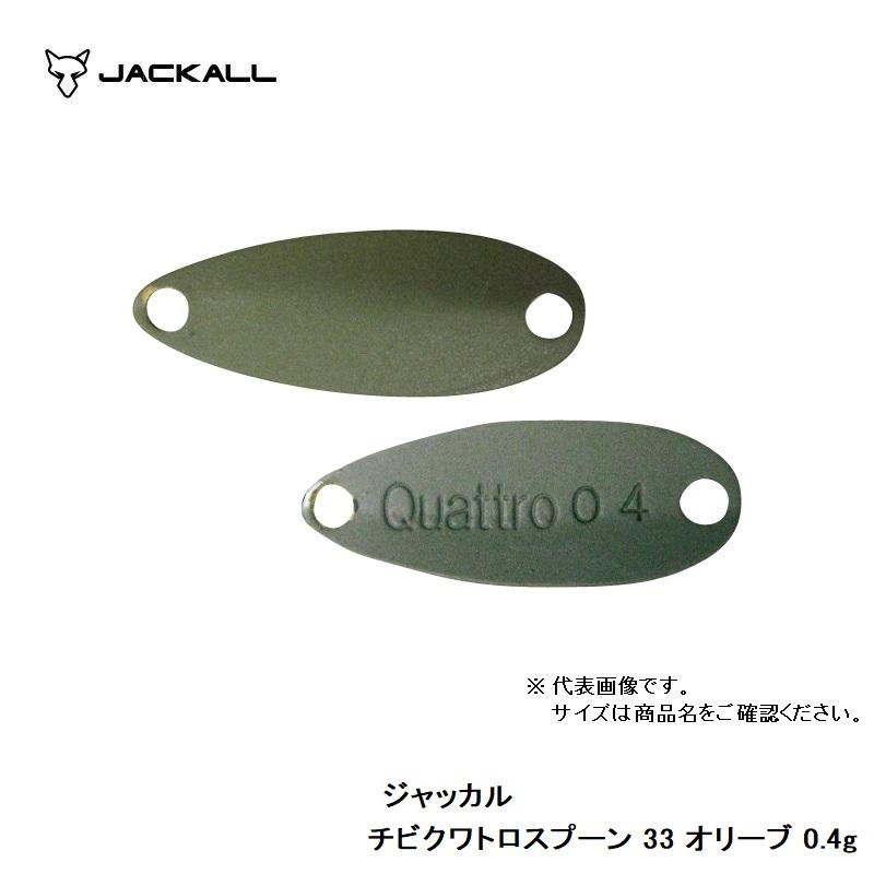 ティモン チビクワトロスプーン 0.4g 33 オリーブ : 釣具のFTO ヤフー